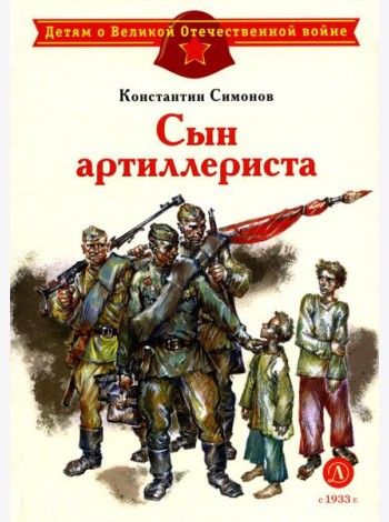 Сын артиллериста: стихотворения