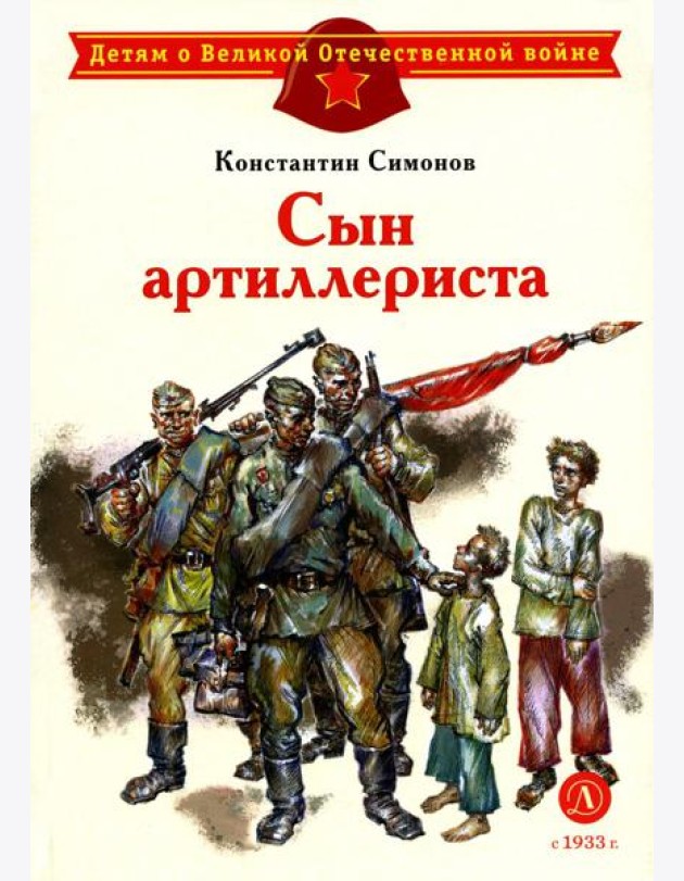 Сын артиллериста: стихотворения
