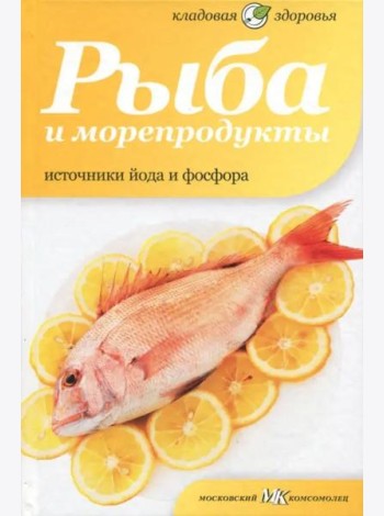 Рыба и морепродукты. Источники йода и фосфора