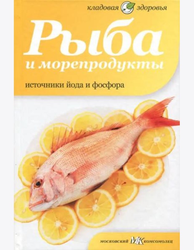 Рыба и морепродукты. Источники йода и фосфора