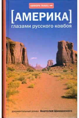[Америка] Глазами русского ковбоя