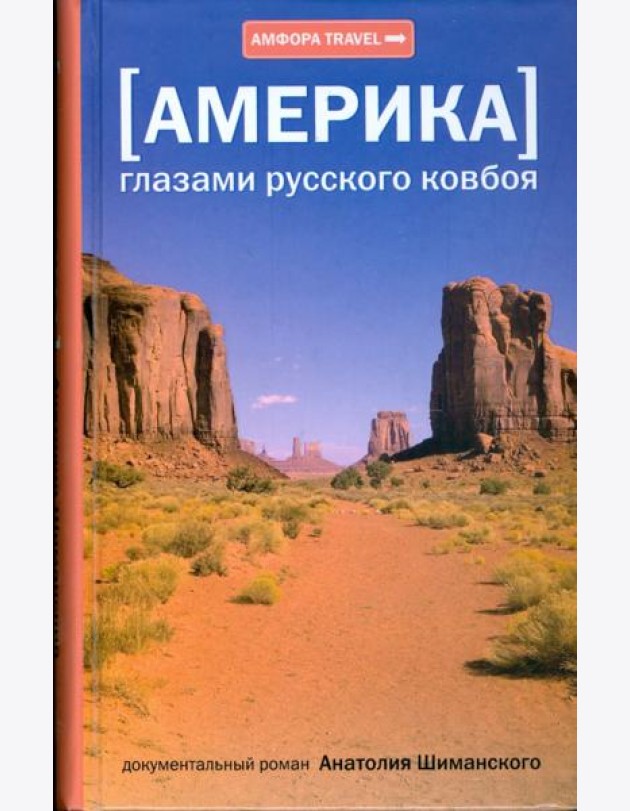 [Америка] Глазами русского ковбоя