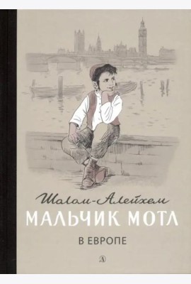 Мальчик Мотл в Европе