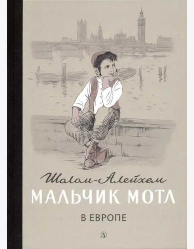 Мальчик Мотл в Европе