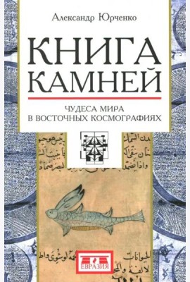 Книга камней. Чудеса мира в восточных космографиях
