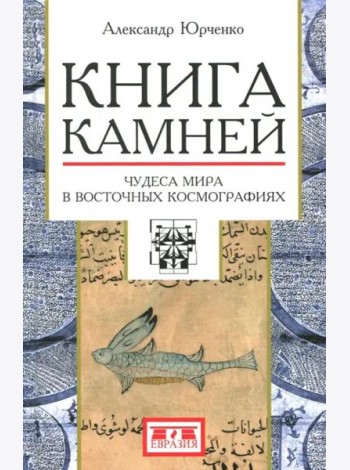 Книга камней. Чудеса мира в восточных космографиях