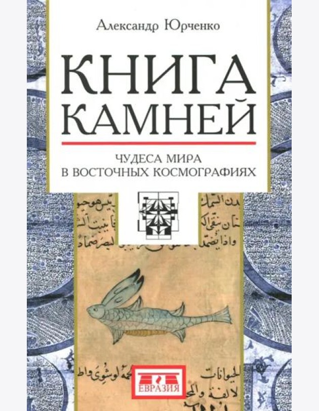 Книга камней. Чудеса мира в восточных космографиях