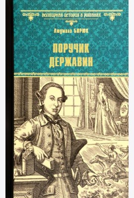 Поручик Державин