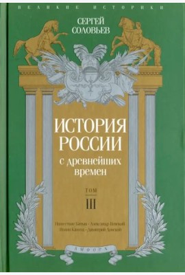 История России с древнейших времен. Том 3