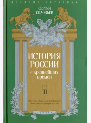 История России с древнейших времен. Том 3
