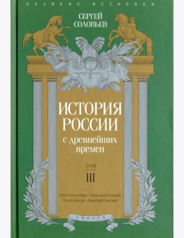 История России с древнейших времен. Том 3
