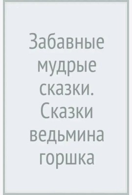 Забавные мудрые сказки. Сказки ведьмина горшка