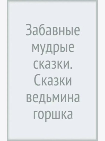 Забавные мудрые сказки. Сказки ведьмина горшка