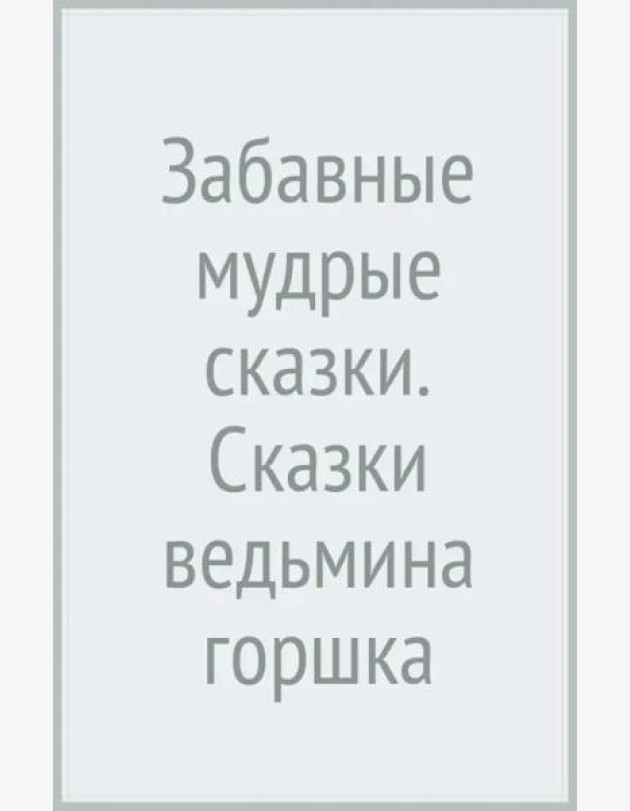 Забавные мудрые сказки. Сказки ведьмина горшка