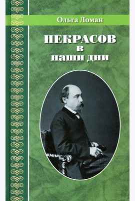 Некрасов в наши дни