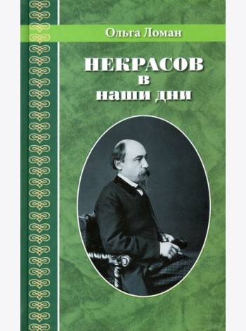 Некрасов в наши дни