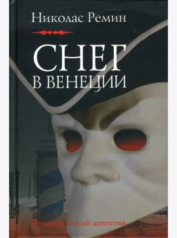 Снег в Венеции