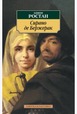 Сирано де Бержерак