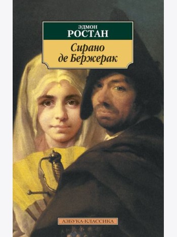 Сирано де Бержерак