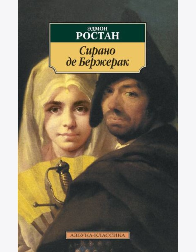 Сирано де Бержерак