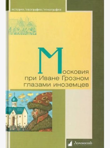 Московия при Иване Грозном глазами иноземцев