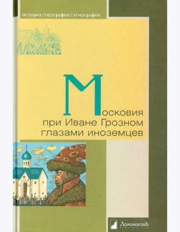 Московия при Иване Грозном глазами иноземцев