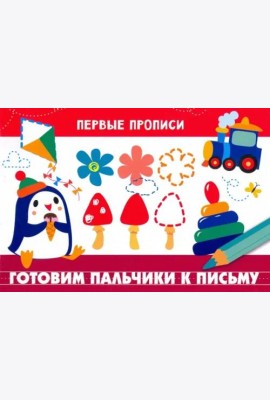 Готовим пальчики к письму