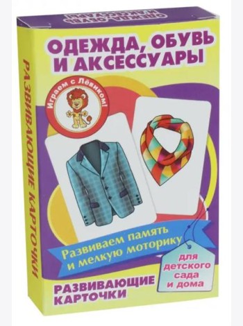 Одежда,обувь и аксессуары (развив.карточ.)