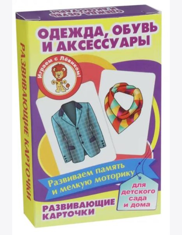 Одежда,обувь и аксессуары (развив.карточ.)