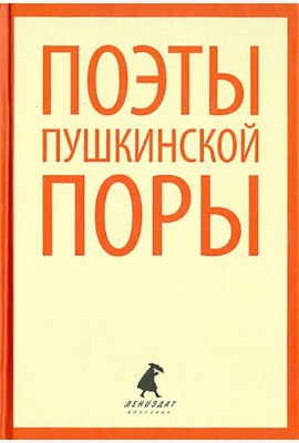 Поэты пушкинской поры. Стихотворения поэтов первой половины XIX века
