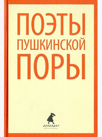 Поэты пушкинской поры. Стихотворения поэтов первой половины XIX века