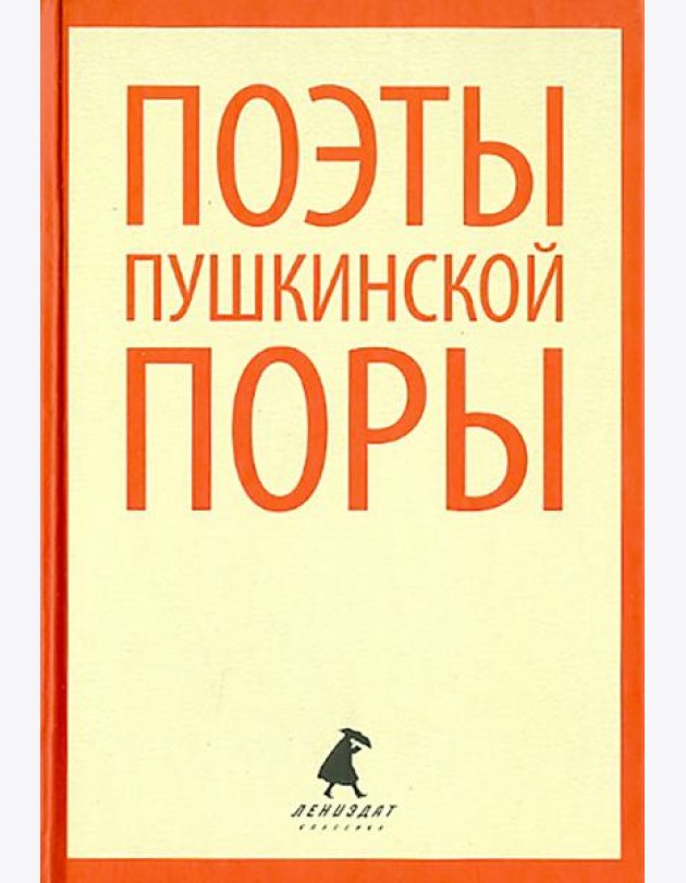 Поэты пушкинской поры. Стихотворения поэтов первой половины XIX века