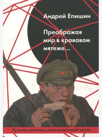 Преображая мир в кровавом мятеже… Русская живопись