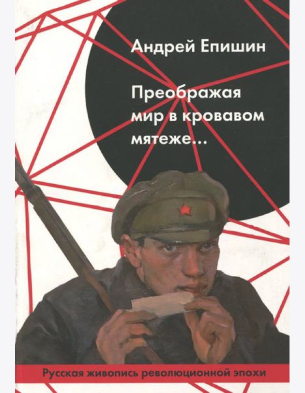 Преображая мир в кровавом мятеже… Русская живопись