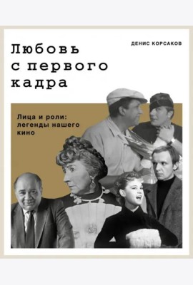 Любовь с первого кадра