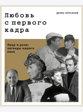 Любовь с первого кадра