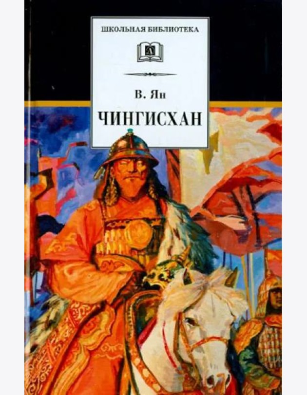 Чингисхан