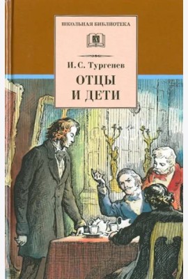 Отцы и дети