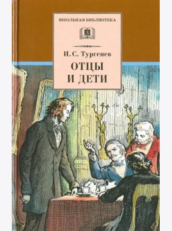Отцы и дети