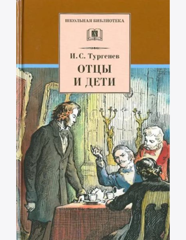 Отцы и дети