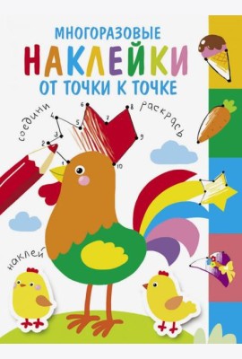 Многоразовые наклейки. От точки к точке. Выпуск 5