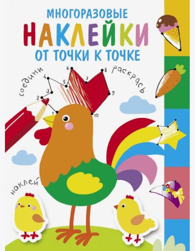 Многоразовые наклейки. От точки к точке. Выпуск 5