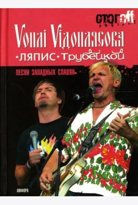 Песни западных славян: Вопли Видоплясова. Ляпис Трубецкой: документальный роман
