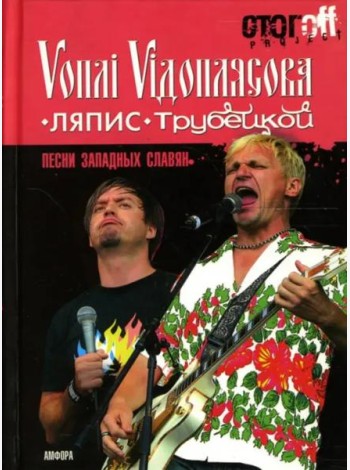 Песни западных славян: Вопли Видоплясова. Ляпис Трубецкой: документальный роман