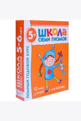 Школа Семи Гномов. Полный годовой курс занятий с детьми 5-6 лет (12 книг в подарочной упаковке) (количество томов: 12)