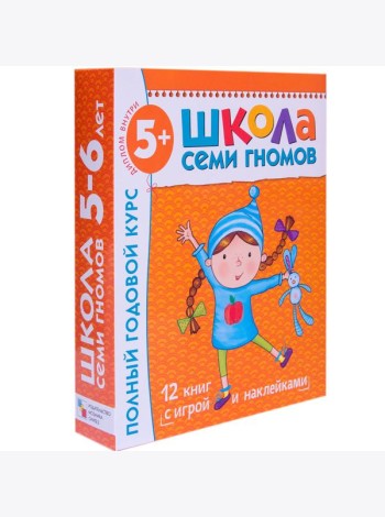 Школа Семи Гномов. Полный годовой курс занятий с детьми 5-6 лет (12 книг в подарочной упаковке) (количество томов: 12)