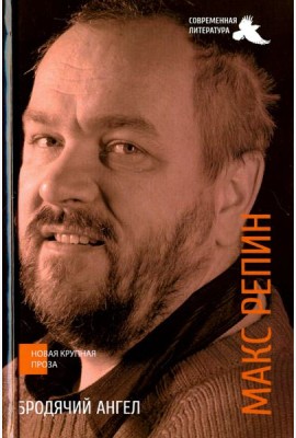 Бродячий ангел