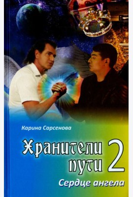 Хранители пути 2. Сердце ангела