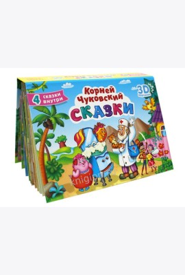 СБОРНИК-ПАНОРАМКА 16 разворотов. К.ЧУКОВСКИЙ. СКАЗКИ