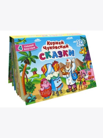 СБОРНИК-ПАНОРАМКА 16 разворотов. К.ЧУКОВСКИЙ. СКАЗКИ